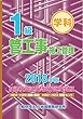 1級管工事施工管理技術検定試験問題解説集録版《2018年版》