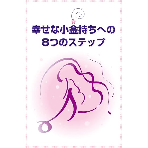 Amazon.co.jp: 90日で幸せな小金持ちになるワークブック eBook : 本田