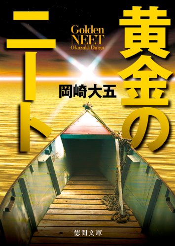 岡崎大五:黄金のニート (徳間文庫)
