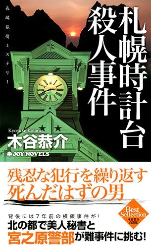 木谷恭介:札幌時計台殺人事件 (ジョイ・ノベルス)