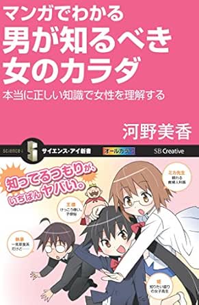 マンガでわかる男が知るべき女のカラダ 本当に正しい知識で女性を理解する サイエンス アイ新書 河野 美香 マンガ Kindleストア Amazon