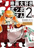 映画大好きポンポさん コミック 1-2巻セット