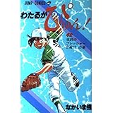 わたるがぴゅん 42 (ジャンプコミックス)