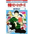 学園ベビーシッターズ 3 (花とゆめCOMICS)