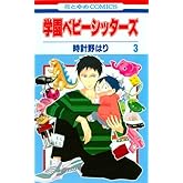 学園ベビーシッターズ 3 (花とゆめCOMICS)