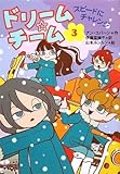 ドリーム☆チーム 3