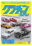スカイネット 1/64 ブラインドトイ ダイキャストミニカー グラチャンコレクション Part.13 12個入 BOX SN10926