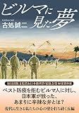 ビルマに見た夢 (双葉文庫 こ 17-03)