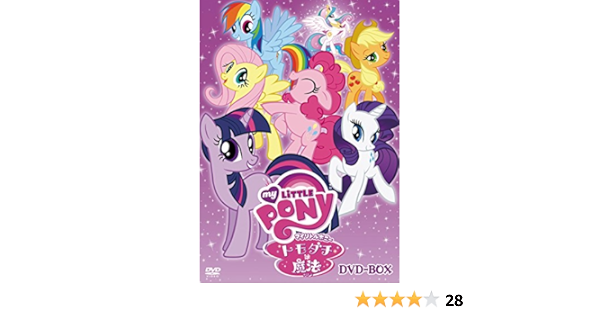 Amazon アニメ マイリトルポニー トモダチは魔法 Dvd Box アニメ