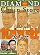 ダイヤモンド・チェーンストア2018年9月15日号 ［雑誌］