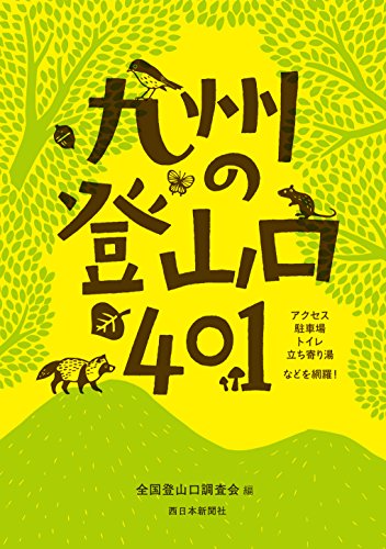 九州の登山口401 九州の登山口401