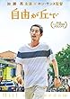 自由が丘で [DVD]