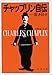 チャップリン自伝―若き日々 チャップリン自伝―若き日々