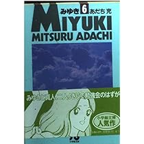 専用　みゆき　あだち充 Amazon.co.jp: みゆき（1） eBook : あだち充: Kindle Store