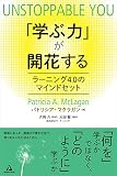 「学ぶ力」が開花する 〜ラーニング4.0のマインドセット〜