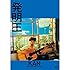 発明王(DVD)