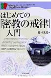 はじめての「密教の戒律」入門 (セルバ仏教ブックス) はじめての「密教の戒律」入門 (セルバ仏教ブックス)