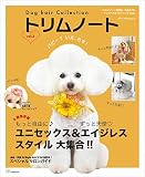 Dog hair Collection トリムノート vol.3 (メディアパルムック)