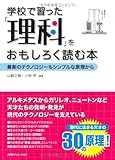 学校で習った「理科」をおもしろく読む本 by Tetsu Okamoto
