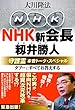 NHK新会長・籾井勝人守護霊　本音トーク・スペシャル　タブーにすべてお答えする 公開霊言シリーズ