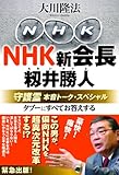 NHK新会長・籾井勝人守護霊　本音トーク・スペシャル　タブーにすべてお答えする 公開霊言シリーズ
