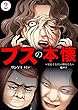 ブスの本懐～暴走する3人の醜女たち～　：2 (サンゲキコミック)