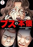 ブスの本懐～暴走する3人の醜女たち～　：2 (サンゲキコミック)