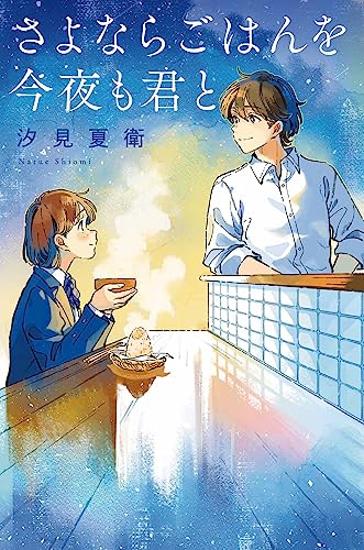 汐見夏衛:さよならごはんを今夜も君と (幻冬舎文庫)