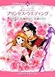 プリンセス・ウエディング―王室ロマンスアンソロジー (エメラルドコミックス ロマンスコミックス)