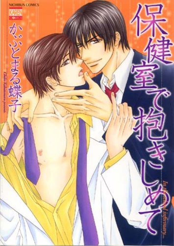 『保健室で抱きしめて』1巻