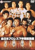 全日本プロレス 2001下半期総集編Part.1 [DVD]
