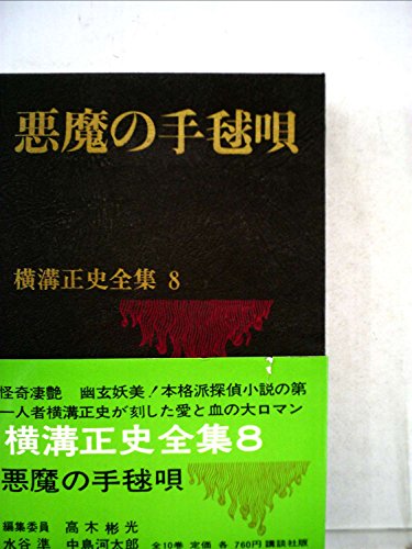 横溝正史全集〈第8〉悪魔の手毬唄 (1970年)