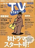 TVステーション西版 2018年 10/6 号 [雑誌]