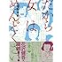 安彦麻理絵「だから女はめんどくさい」
