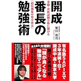 開成番長の勉強術