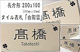 200x100角 長方形タイル表札「白陶雲」 デザイン表札 定番の白 風水 戸建て 二世帯住宅 長方形 招福(フクロウ、ヤモリ、シーサー ほか)