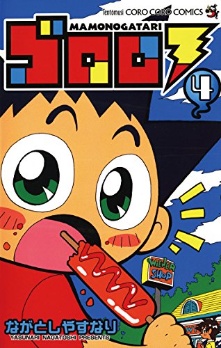 『ゴロロ MAMONOGATARI』