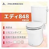 アサヒ衛陶 エディ848 床排水　カラー：ラブリーアイボリー 防露仕様 手洗いなし 脱臭付温水洗浄便座 リモコンタイプ［RA3848BLR131**］
