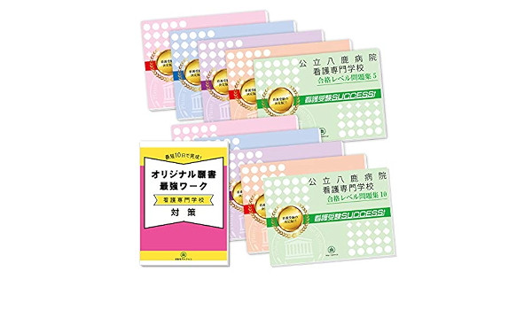 公立八鹿病院看護専門学校受験合格セット問題集 10冊 願書最強ワーク プレゼント 受験専門サクセス 本 通販 Amazon
