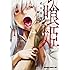 武中英雄「喰姫-クヒメ- (1)」