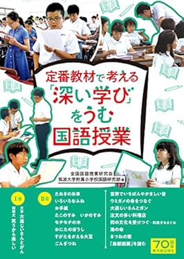 定番教材で考える「深い学び」をうむ国語授業