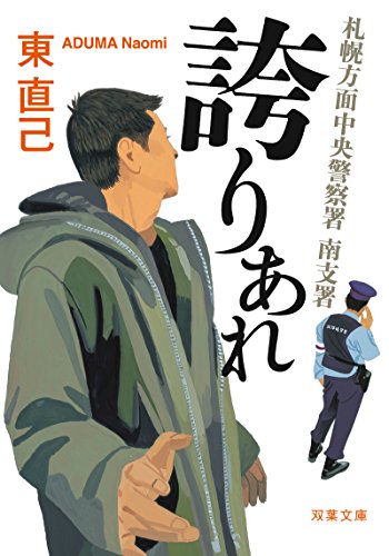 東直己:札幌方面中央警察署 南支署 誇りあれ (双葉文庫)