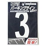 ニッペ パーキングサイン ナンバー (小) 白 3