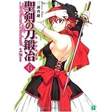 聖剣の刀鍛冶 (#4) (MF文庫 J み 1-12)