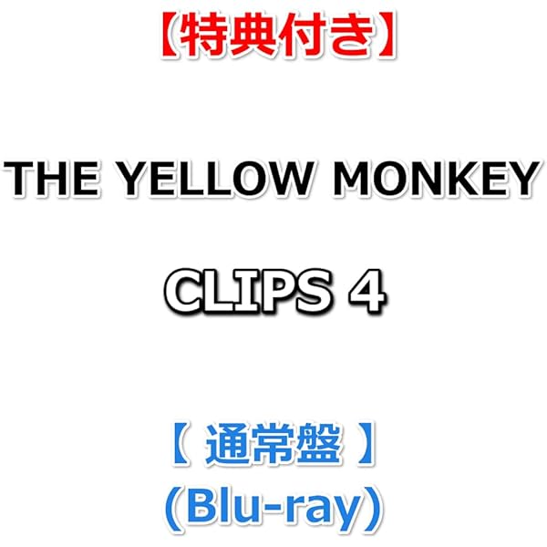 Amazon.co.jp: CLIPS 4 - THE YELLOW MONKEY (巾着付) [Blu-ray