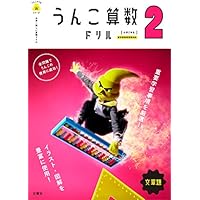 日本一楽しい算数ドリル うんこ算数ドリル 小学2年生 文章題 (うんこドリルシリーズ)