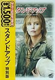 スタンドアップ 特別版 [DVD]