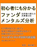 初心者にも分かる【ファンダメンタルズ分析】四季報の読み方　決算書分析　株投資