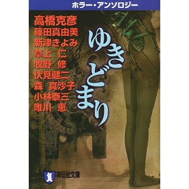 Amazon.co.jp: ゆきどまり (ノン・ポシェット ん 1-20) : 高橋 克彦: 本