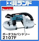 マキタ ポータブルバンドソー (ハンディタイプ)2107F 切断能力:丸材120mm角材120×120mm